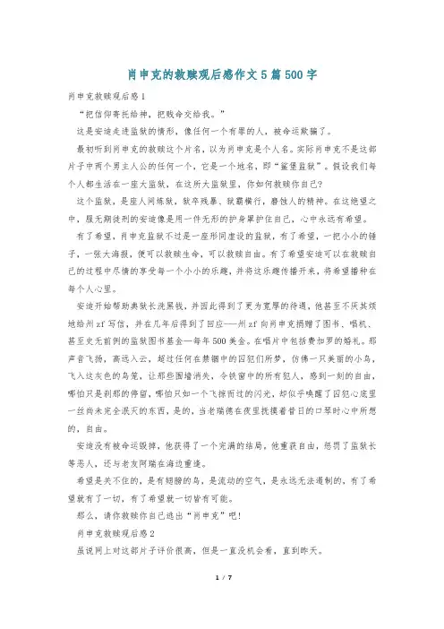 肖申克的救赎观后感作文5篇500字