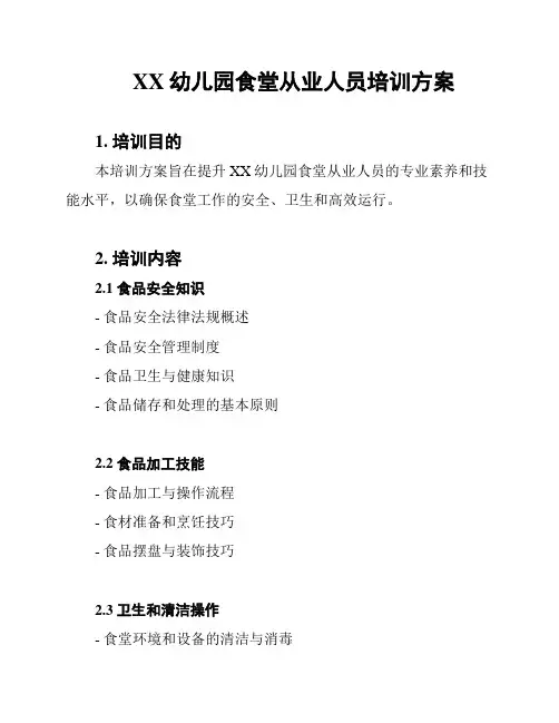 XX幼儿园食堂从业人员培训方案