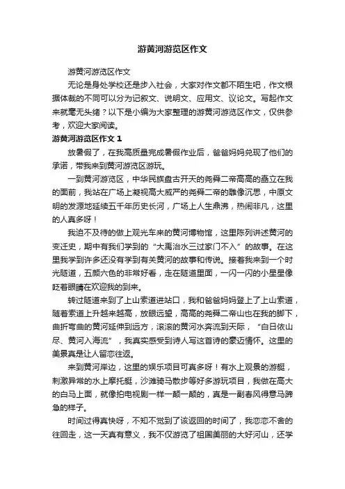 游黄河游览区作文