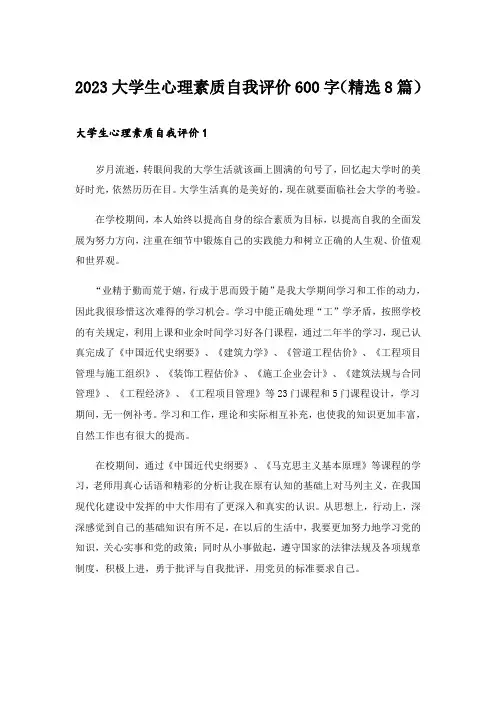 2023大学生心理素质自我评价600字(精选8篇)
