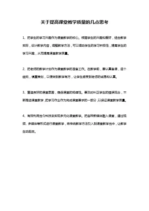 关于提高课堂教学质量的几点思考