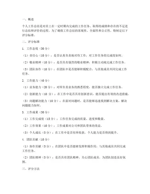 个人工作总结评分标准