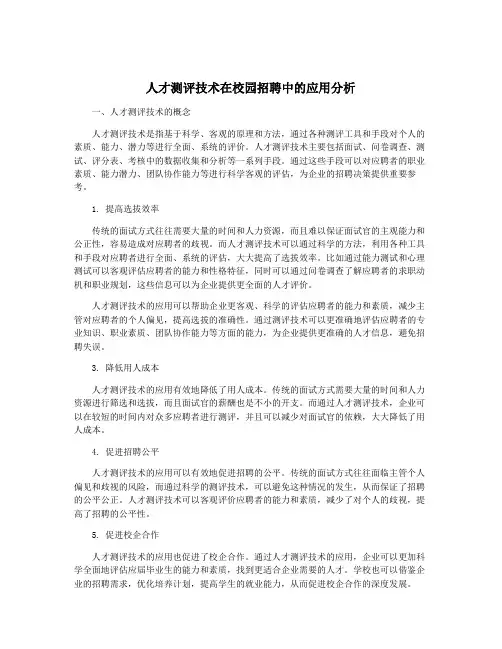人才测评技术在校园招聘中的应用分析