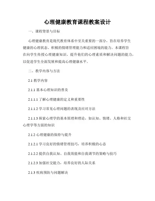 心理健康教育课程教案设计