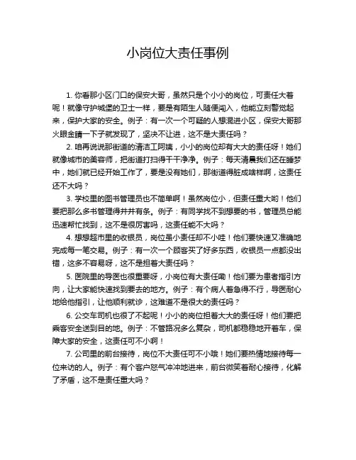 小岗位大责任事例