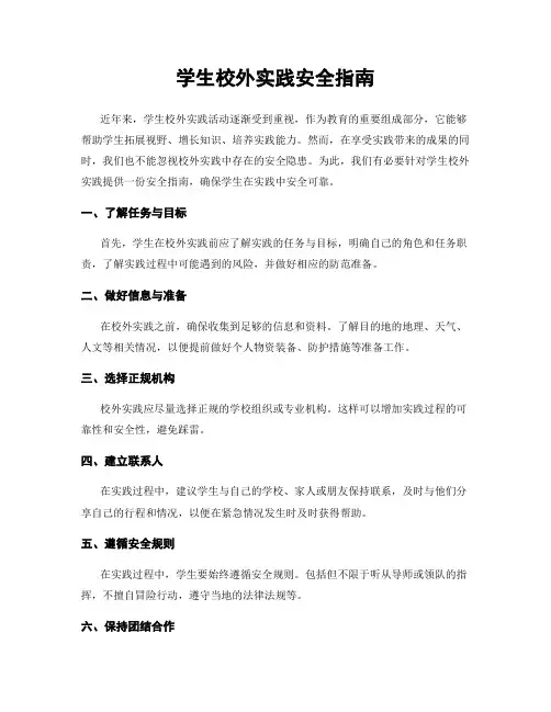 学生校外实践安全指南