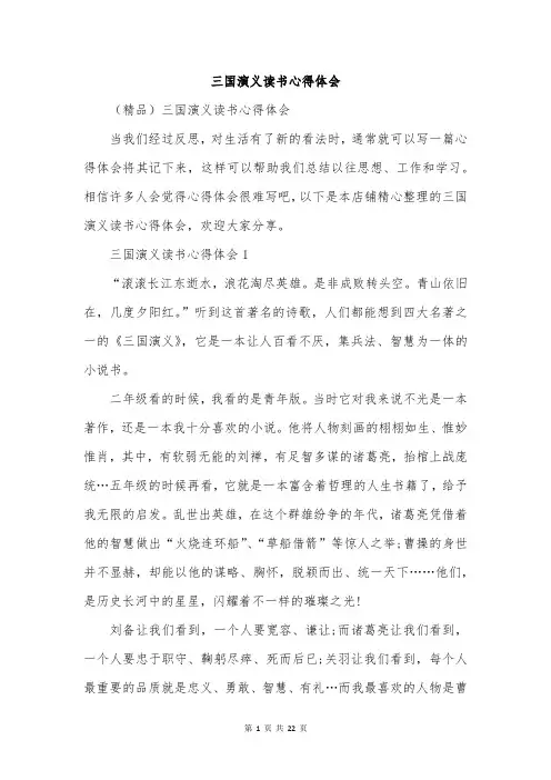 三国演义读书心得体会