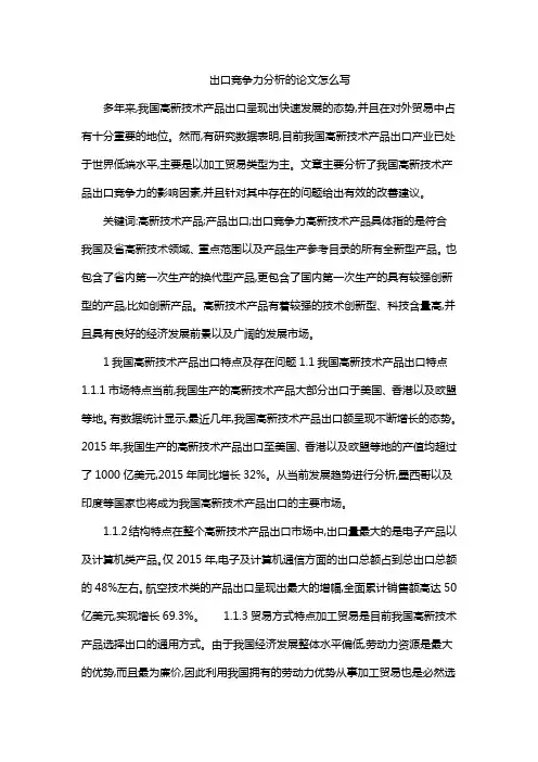 出口竞争力分析的论文怎么写