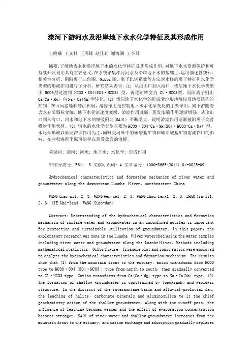 滦河下游河水及沿岸地下水水化学特征及其形成作用