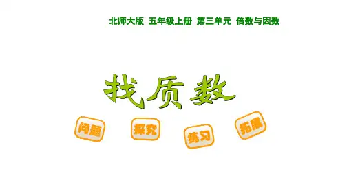 北师大版 五年级上册 第三单元 倍数与因数《找质数》课件三套