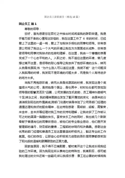 国企员工辞职报告（精选18篇）