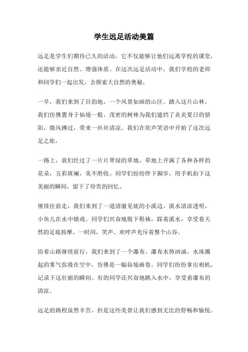 学生远足活动美篇