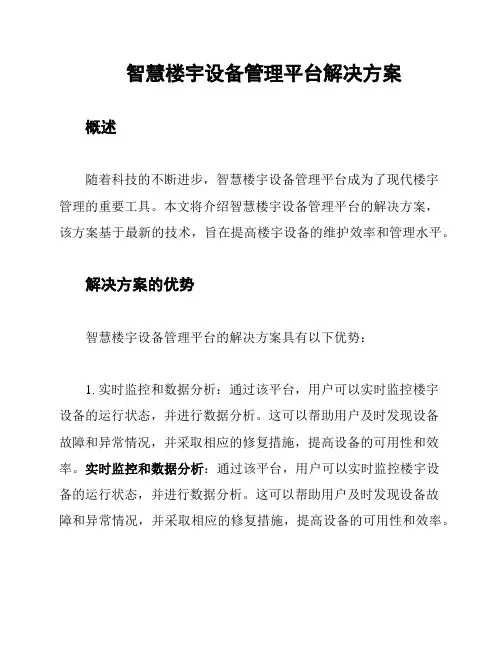 智慧楼宇设备管理平台解决方案