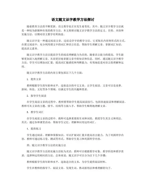 语文随文识字教学方法探讨