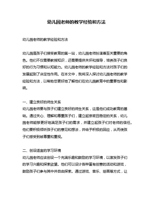 幼儿园老师的教学经验和方法