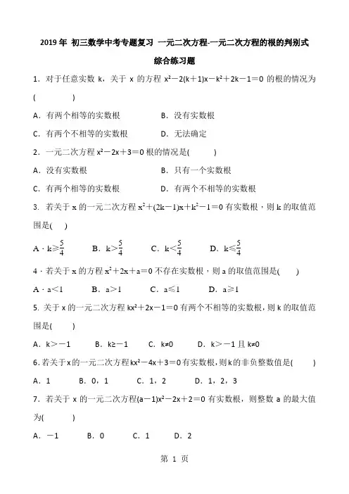 2018年 初三数学中考专题复习 一元二次方程-一元二次方程的根的判别式 综合练习题 含答案