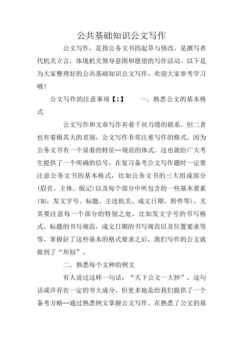 公共基础知识公文写作