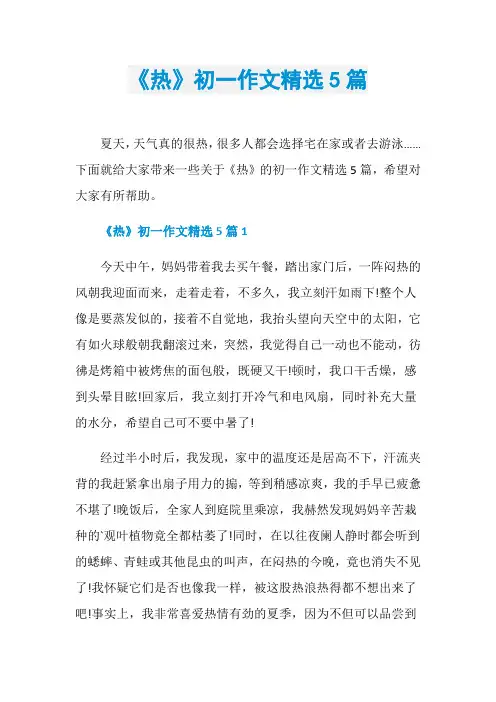 《热》初一作文精选5篇