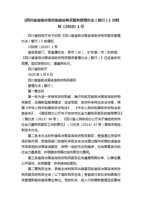 《四川省省级决策咨询政府购买服务管理办法（暂行）》川财综〔2020〕1号