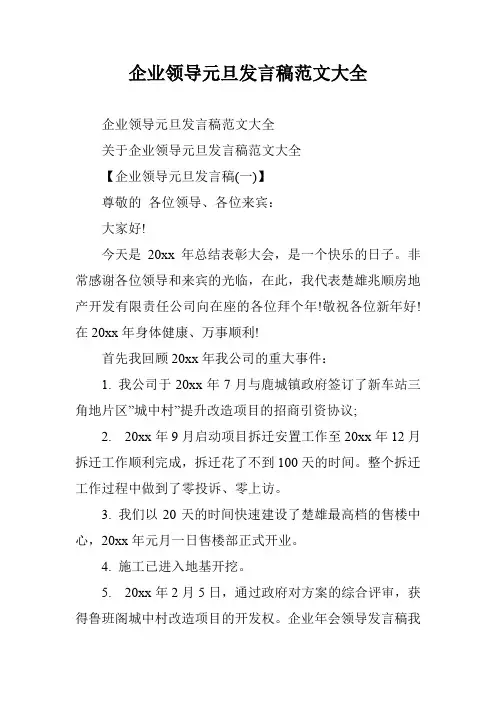 企业领导元旦发言稿范文大全