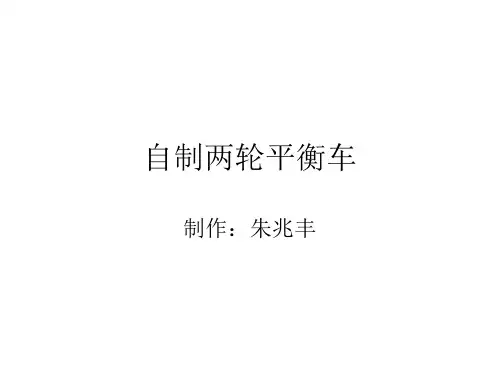 自制两轮平衡车