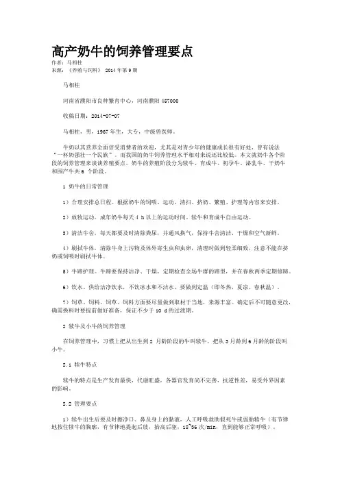 高产奶牛的饲养管理要点
