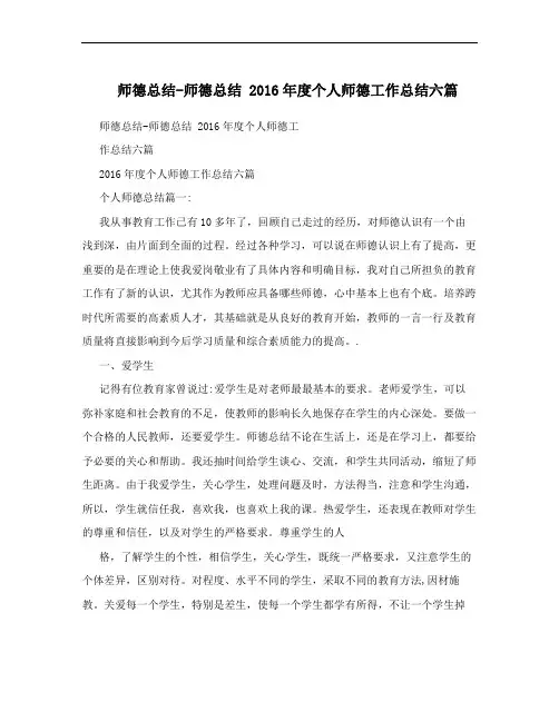 师德总结-师德总结 2016年度个人师德工作总结六篇