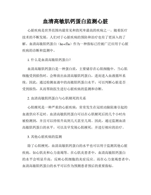 血清高敏肌钙蛋白监测心脏