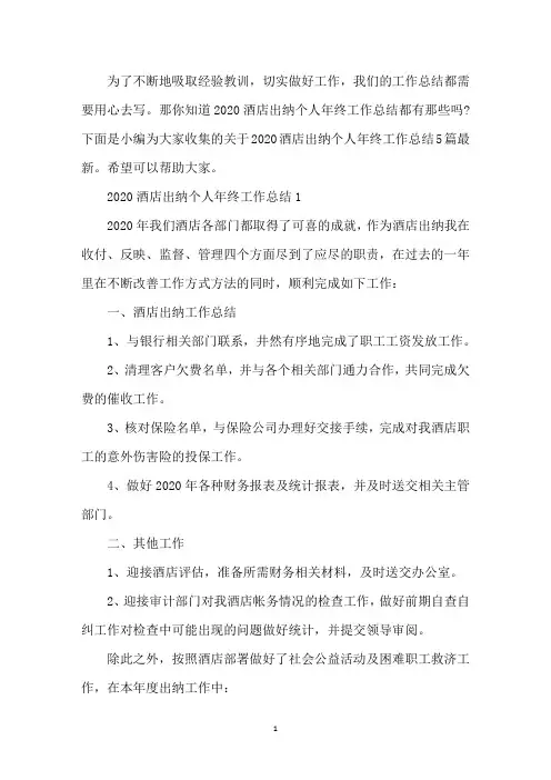 2020酒店出纳个人年终工作总结5篇最新
