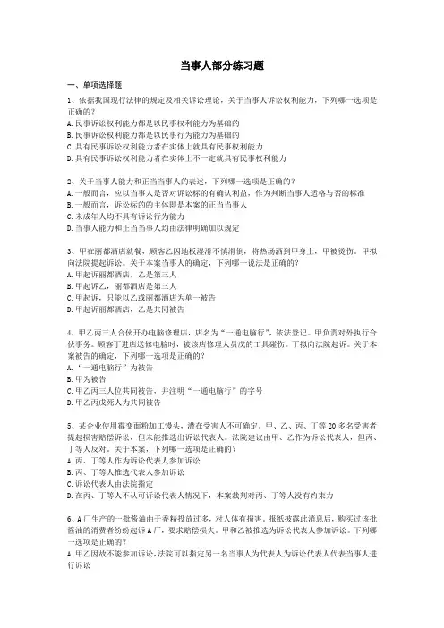 民诉法当事人部分练习题