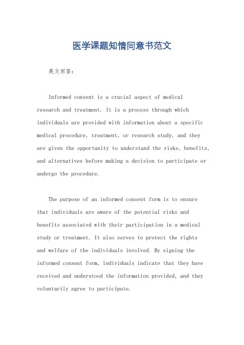 医学课题知情同意书范文