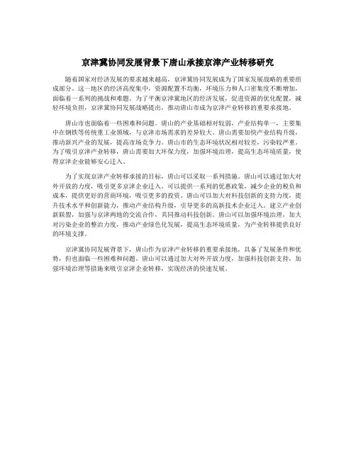 京津冀协同发展背景下唐山承接京津产业转移研究