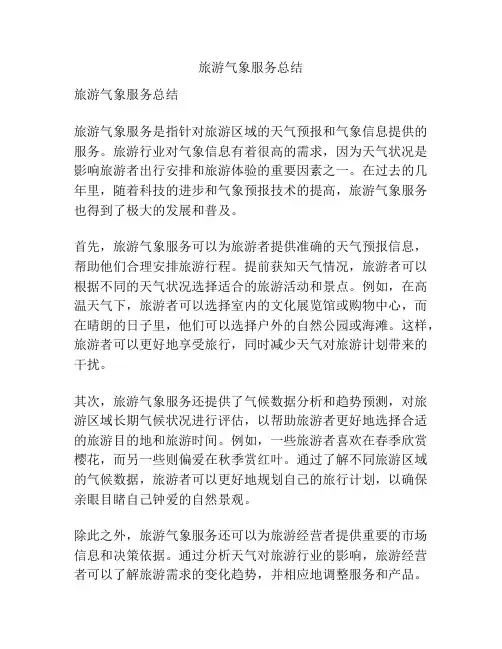 旅游气象服务总结