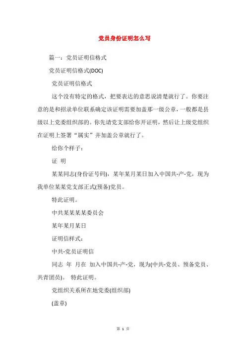 党员身份证明怎么写