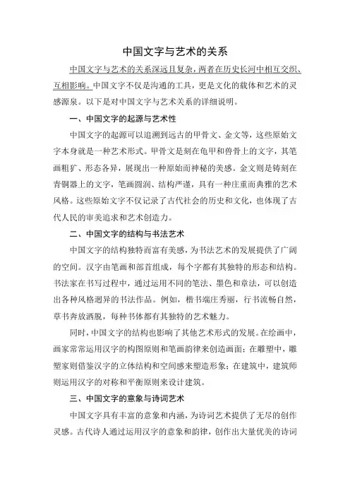 中国文字与艺术的关系