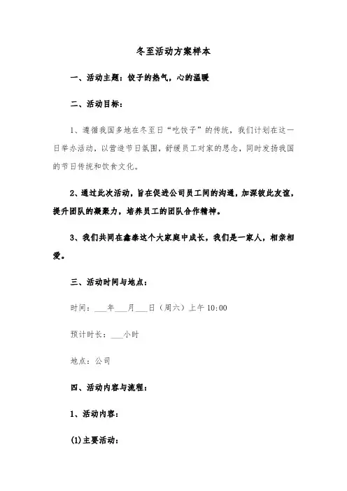 冬至活动方案样本（六篇）