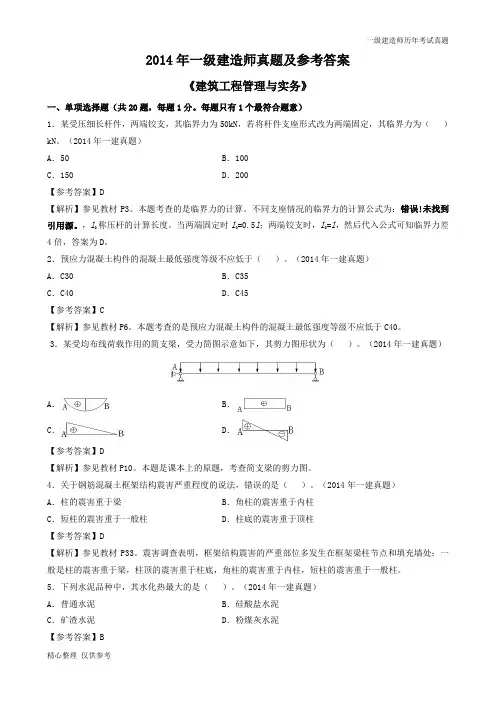 2014一建《建筑》真题及参考答案