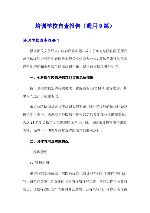 培训学校自查报告(通用9篇)