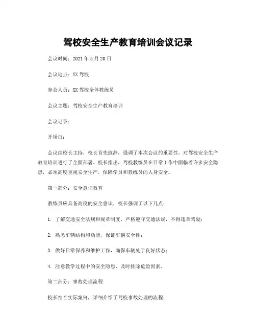 驾校安全生产教育培训会议记录
