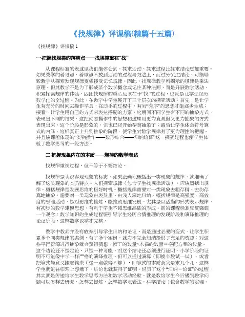 《找规律》评课稿(精篇十五篇)