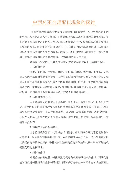 中西药不合理配伍现象的探讨