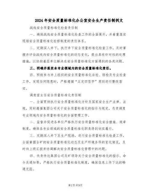 2024年安全质量标准化办公室安全生产责任制例文（五篇）