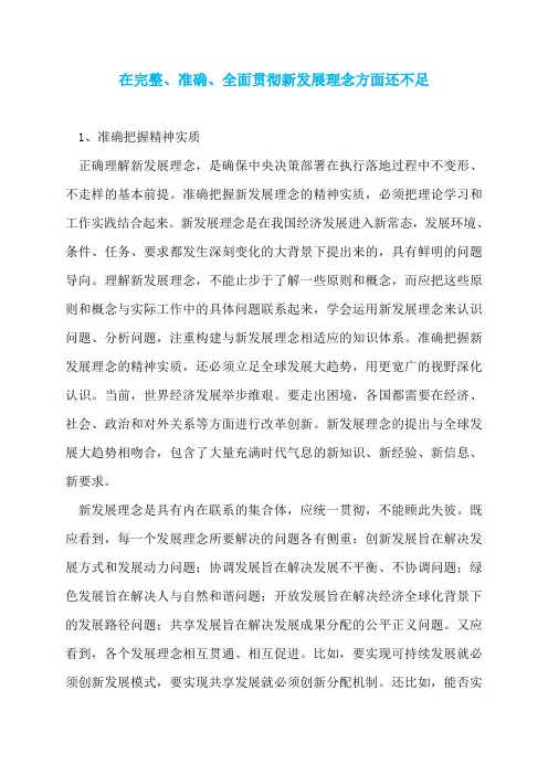 在完整、准确、全面贯彻新发展理念方面还不足