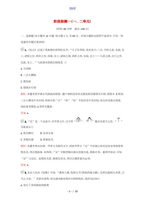 高中历史 阶段检测一(一、二单元)(含解析)新人教版必修1-新人教版高一必修1历史试题