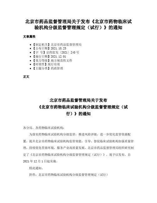 北京市药品监督管理局关于发布《北京市药物临床试验机构分级监督管理规定（试行）》的通知