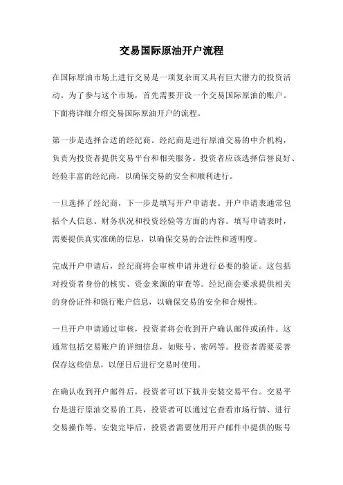 交易国际原油开户流程