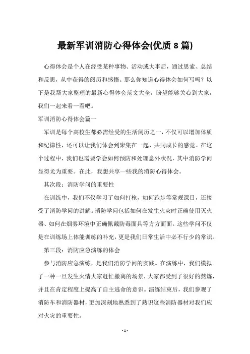 军训消防心得体会(8篇)