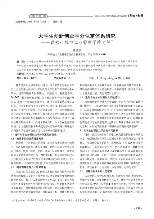 大学生创新创业学分认定体系研究——以郑州航空工业管理学院为例