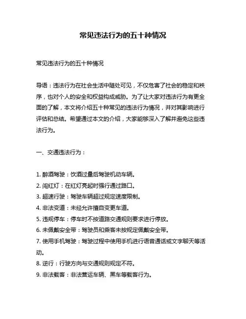 常见违法行为的五十种情况