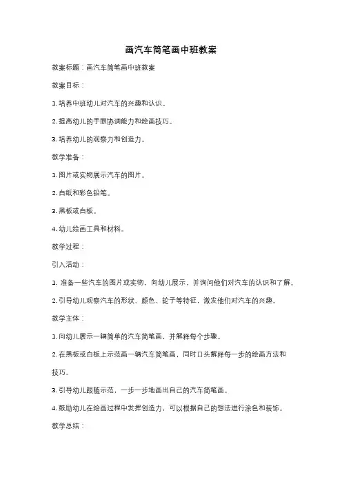 画汽车简笔画中班教案
